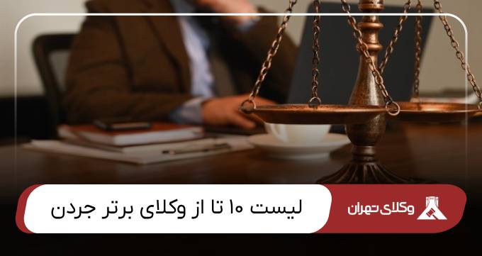 بهترین وکیل جردن