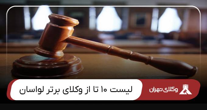 بهترین وکیل لوسان