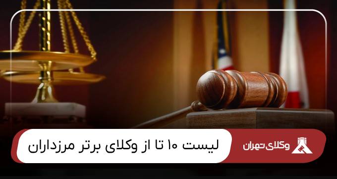 بهترین وکیل مرزداران