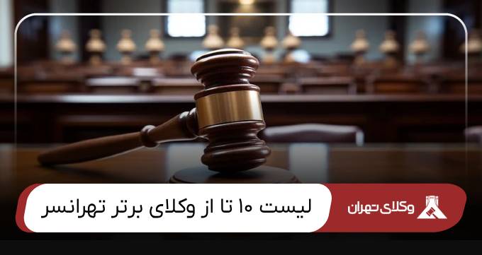 بهترین وکیل تهرانسر