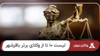 بهترین وکیل باقرشهر