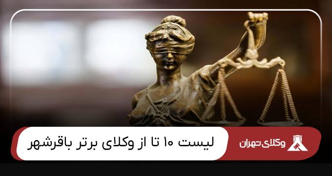 بهترین وکیل باقرشهر