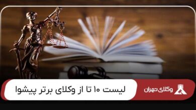 بهترین وکیل پیشوا