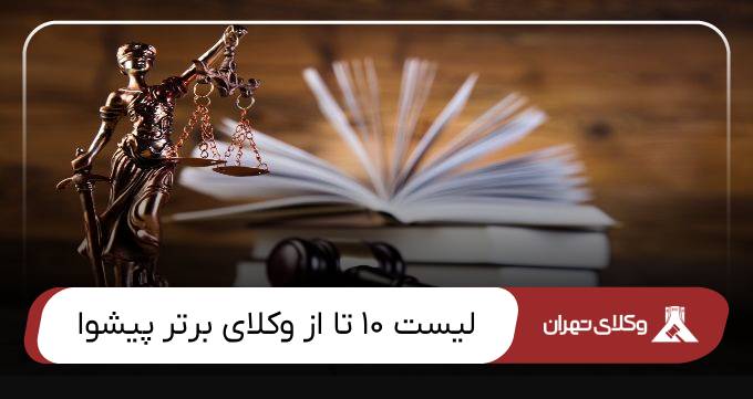 بهترین وکیل پیشوا