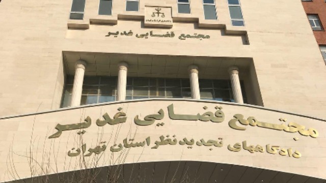 دادگاه تجدیدنظر تهران