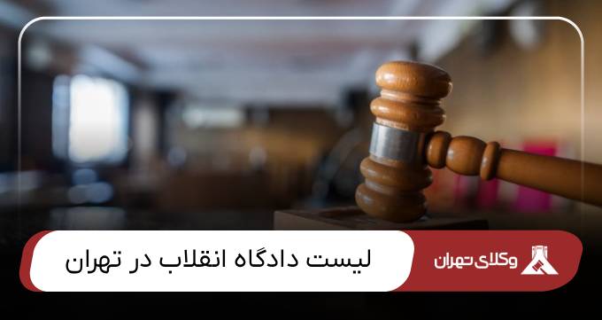 دادگاه انقلاب در تهران