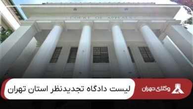 لیست دادگاه تجدیدنظر استان تهران