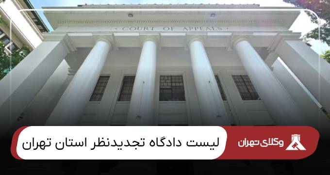 لیست دادگاه تجدیدنظر استان تهران