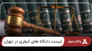 لیست دادگاه های کیفری در تهران