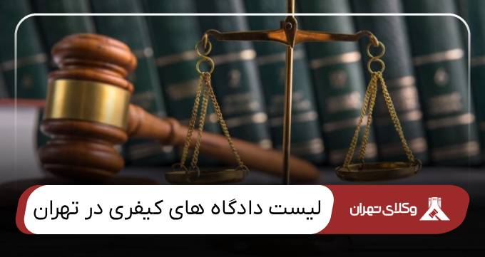 لیست دادگاه های کیفری در تهران