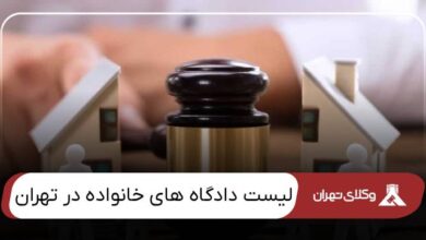 لیست دادگاه های خانواده در تهران