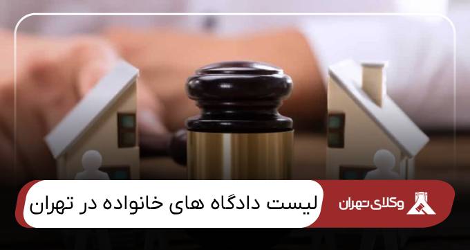 لیست دادگاه های خانواده در تهران