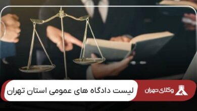 لیست دادگاه های عمومی استان تهران