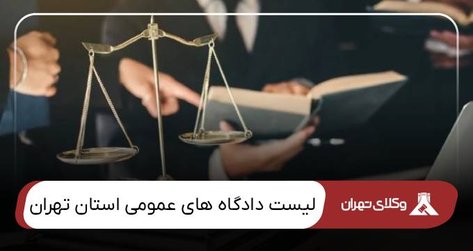 لیست دادگاه های عمومی استان تهران