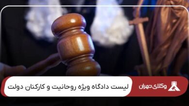 دادگاه ویژه روحانیت و کارکنان دولت