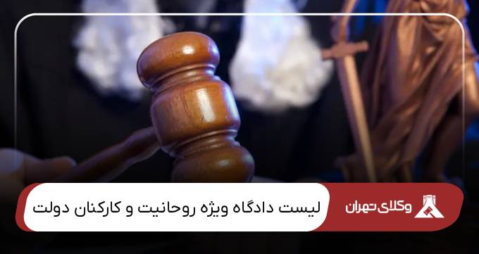 دادگاه ویژه روحانیت و کارکنان دولت