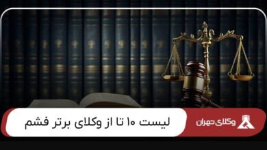 بهتزین وکیل فشم