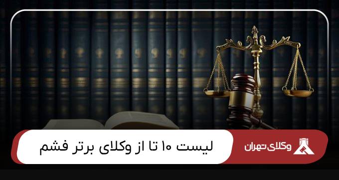 بهتزین وکیل فشم