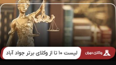 بهترین وکیل جواد آباد