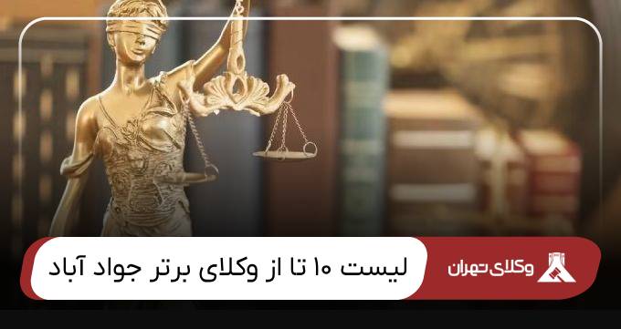 بهترین وکیل جواد آباد