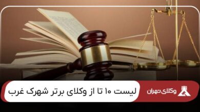 بهترین وکیل شهرک غرب