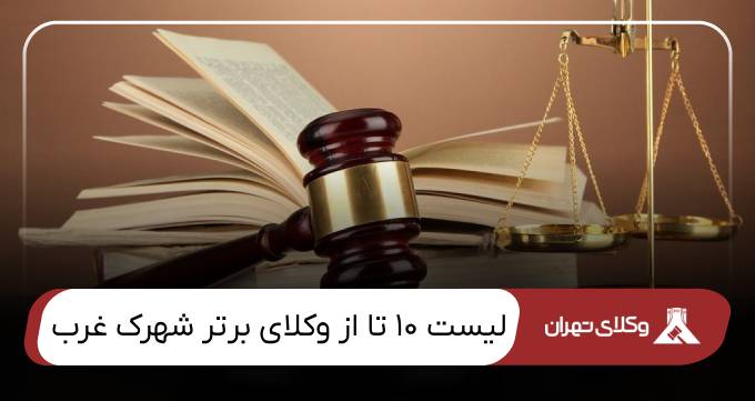 بهترین وکیل شهرک غرب