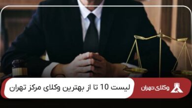 بهترین وکیل مرکز تهران