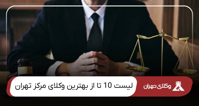 بهترین وکیل مرکز تهران