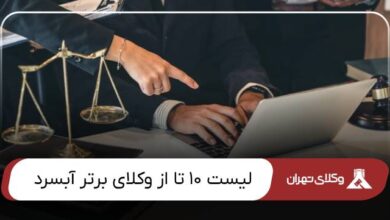 بهترین وکیل آبسرد