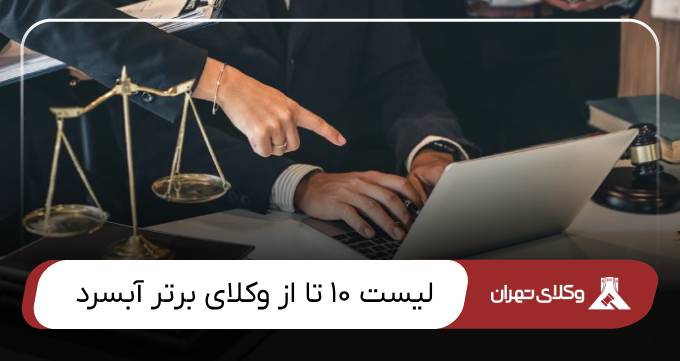 بهترین وکیل آبسرد
