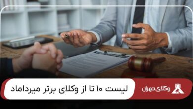 بهترین وکیل میرداماد