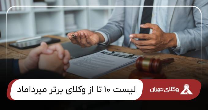 بهترین وکیل میرداماد
