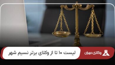 بهترین وکیل نسیم شهر