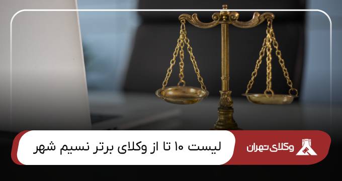 بهترین وکیل نسیم شهر