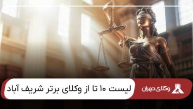 بهترین وکیل شریف آباد