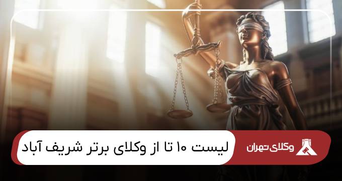 بهترین وکیل شریف آباد