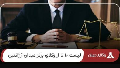 بهترین وکیل میدان آرژانتین