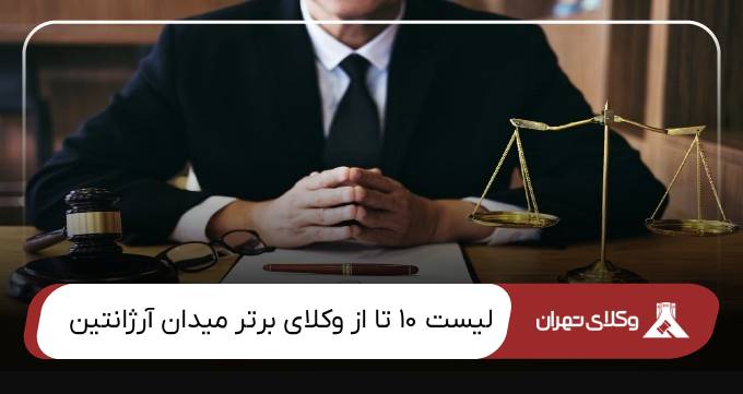 بهترین وکیل میدان آرژانتین