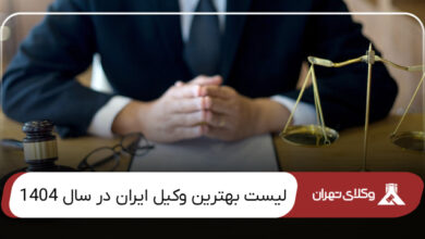 بهترین وکیل ایران