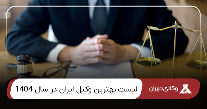 بهترین وکیل ایران