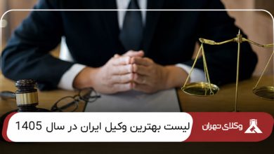 بهترین وکیل ایران