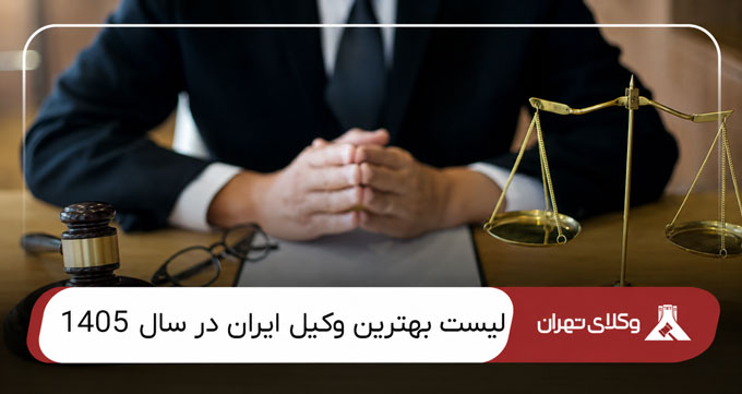 بهترین وکیل ایران