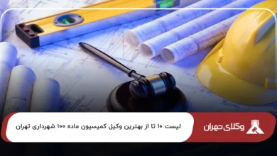 بهترین وکیل کمیسیون ماده 100 شهرداری تهران
