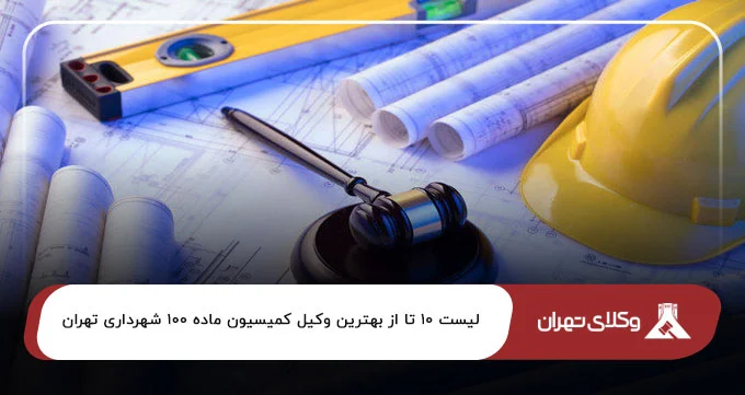 بهترین وکیل کمیسیون ماده 100 شهرداری تهران