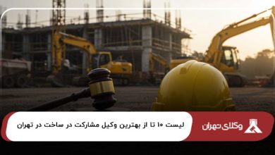 بهترین وکیل مشارکت در ساخت در تهران