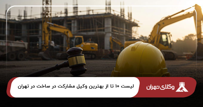 بهترین وکیل مشارکت در ساخت در تهران