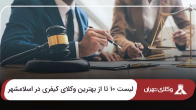 بهترین وکیل کیفری در اسلامشهر