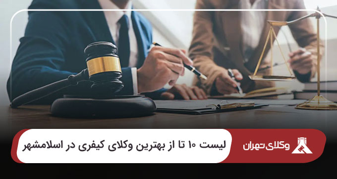 بهترین وکیل کیفری در اسلامشهر