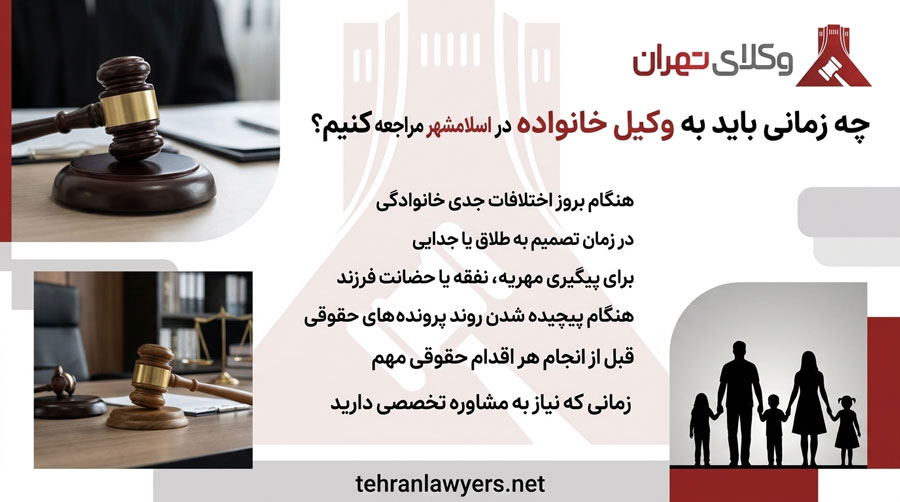 بهترین وکیل خانواده اسلامشهر