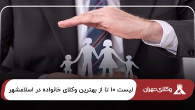 بهترین وکیل خانواده در اسلامشهر
